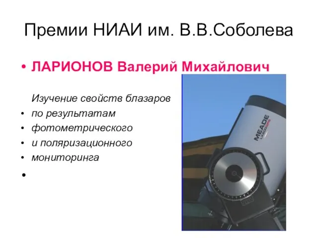 Премии НИАИ им. В.В.Соболева ЛАРИОНОВ Валерий Михайлович Изучение свойств блазаров по результатам фотометрического и поляризационного мониторинга