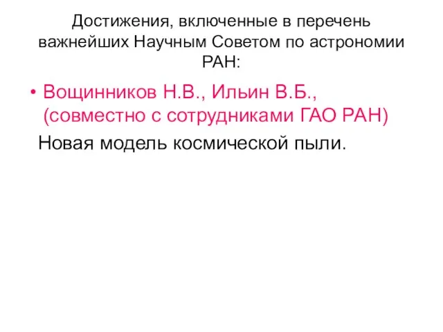 Достижения, включенные в перечень важнейших Научным Советом по астрономии РАН: Вощинников Н.В.,