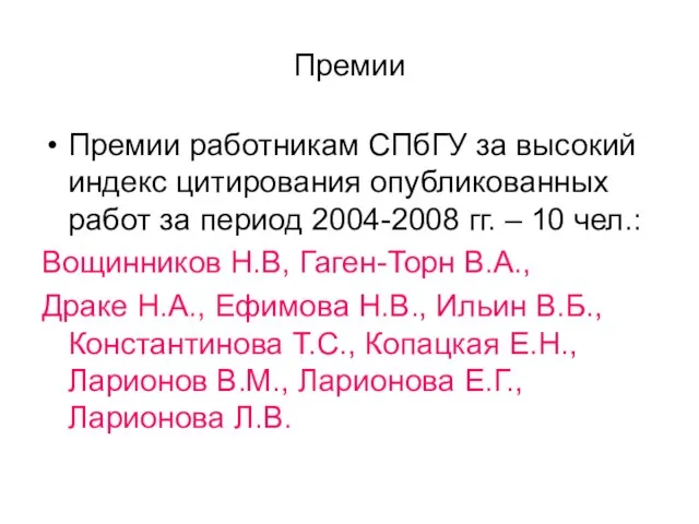 Премии Премии работникам СПбГУ за высокий индекс цитирования опубликованных работ за период