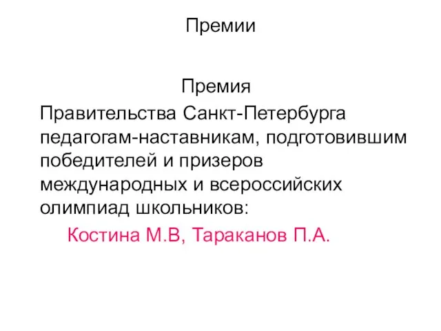 Премии Премия Правительства Санкт-Петербурга педагогам-наставникам, подготовившим победителей и призеров международных и всероссийских