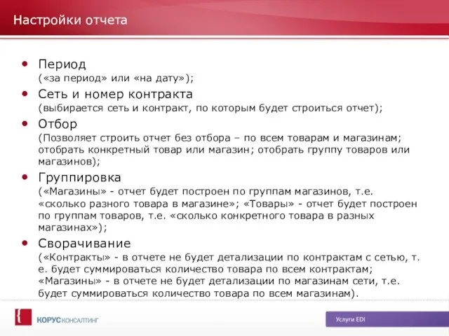 Настройки отчета Период («за период» или «на дату»); Сеть и номер контракта