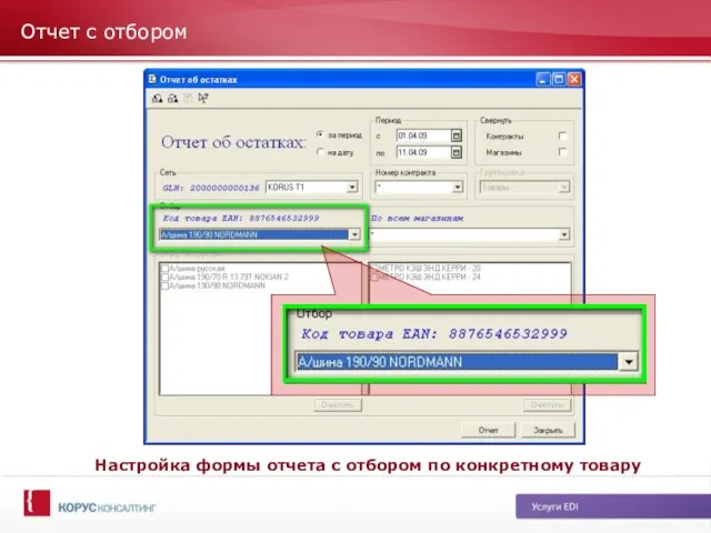 Отчет с отбором Настройка формы отчета с отбором по конкретному товару