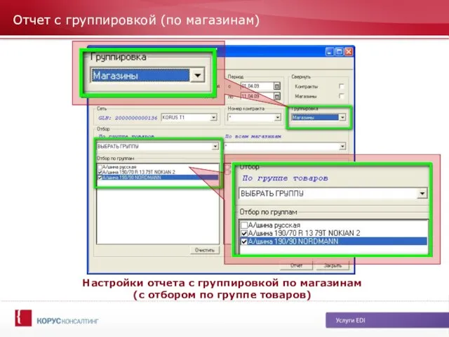 Отчет с группировкой (по магазинам) Настройки отчета с группировкой по магазинам (с отбором по группе товаров)