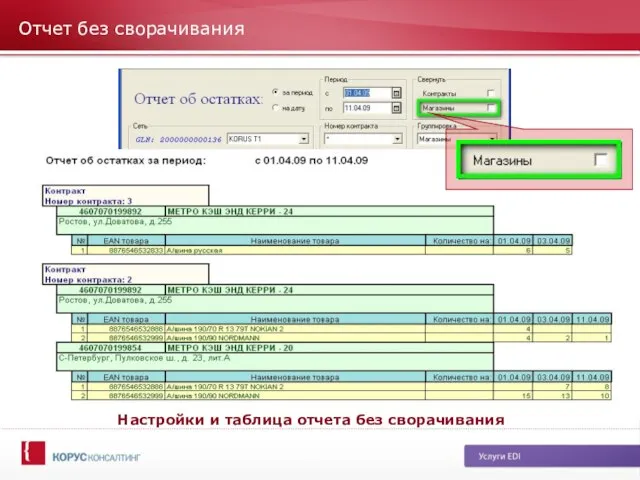 Отчет без сворачивания Настройки и таблица отчета без сворачивания