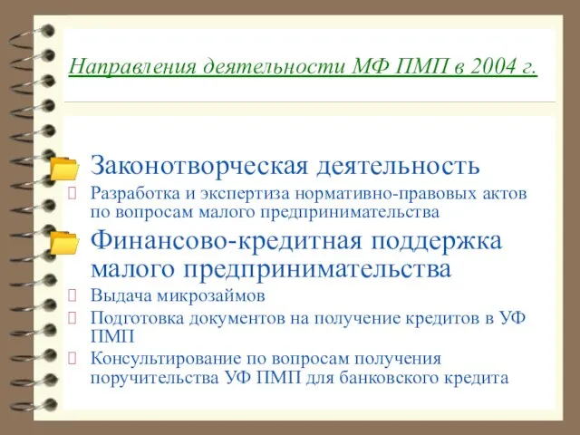 Направления деятельности МФ ПМП в 2004 г. Законотворческая деятельность Разработка и экспертиза