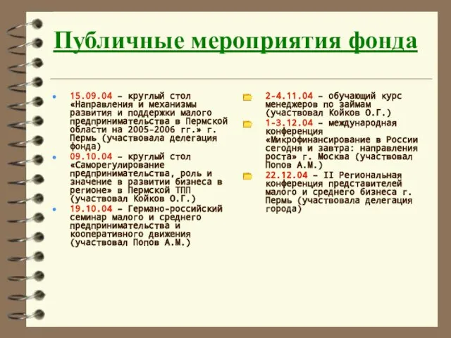 Публичные мероприятия фонда 15.09.04 – круглый стол «Направления и механизмы развития и