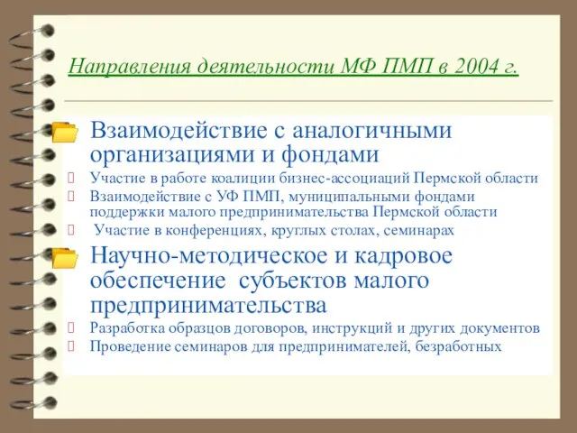 Направления деятельности МФ ПМП в 2004 г. Взаимодействие с аналогичными организациями и