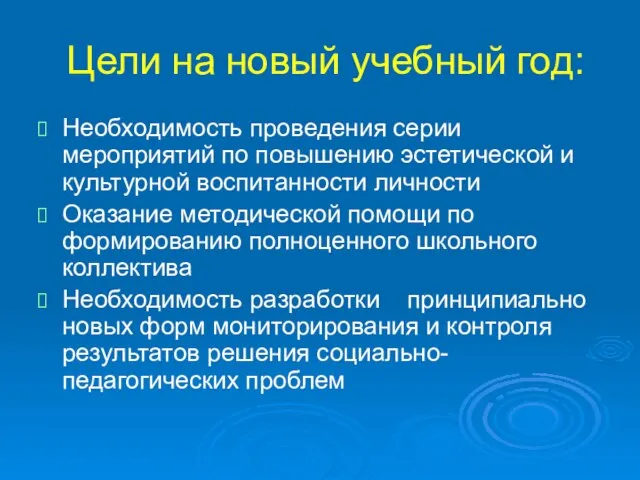 Цели на новый учебный год: Необходимость проведения серии мероприятий по повышению эстетической