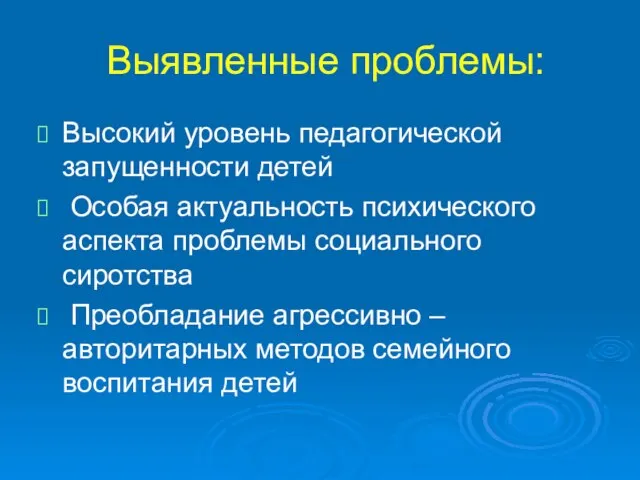 Выявленные проблемы: Высокий уровень педагогической запущенности детей Особая актуальность психического аспекта проблемы