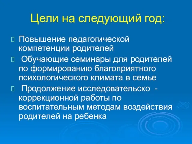 Цели на следующий год: Повышение педагогической компетенции родителей Обучающие семинары для родителей