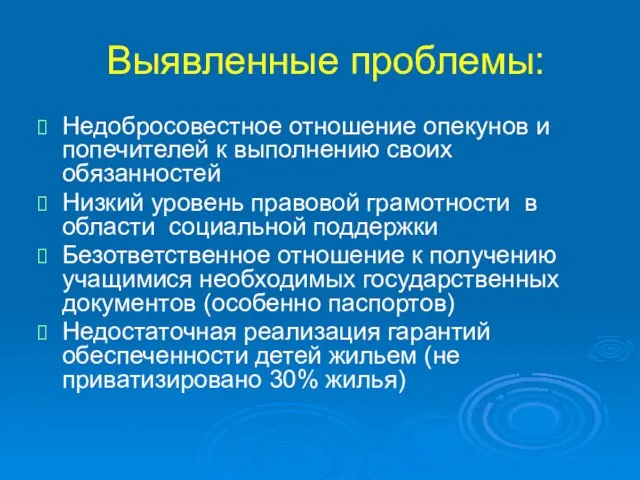 Выявленные проблемы: Недобросовестное отношение опекунов и попечителей к выполнению своих обязанностей Низкий