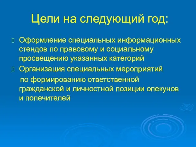 Цели на следующий год: Оформление специальных информационных стендов по правовому и социальному