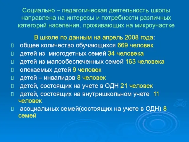 Социально – педагогическая деятельность школы направлена на интересы и потребности различных категорий