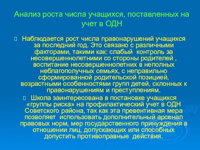 Анализ роста числа учащихся, поставленных на учет в ОДН Наблюдается рост числа