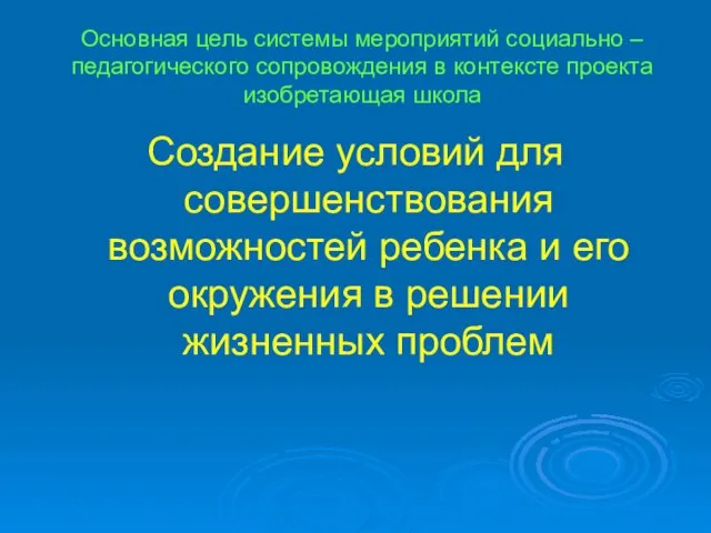 Основная цель системы мероприятий социально – педагогического сопровождения в контексте проекта изобретающая