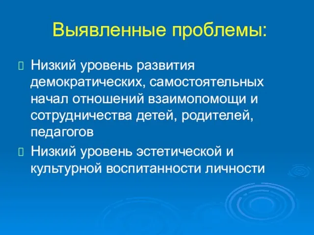 Выявленные проблемы: Низкий уровень развития демократических, самостоятельных начал отношений взаимопомощи и сотрудничества