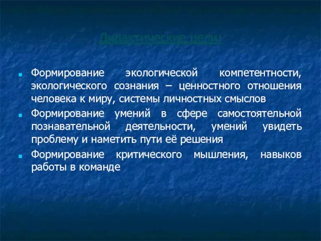 Дидактические цели: Формирование экологической компетентности, экологического сознания – ценностного отношения человека к