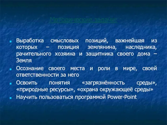 Методические задачи: Выработка смысловых позиций, важнейшая из которых – позиция землянина, наследника,