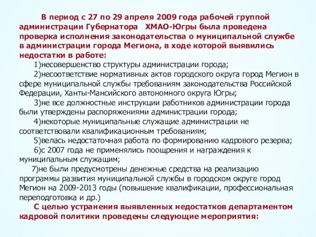 В период с 27 по 29 апреля 2009 года рабочей группой администрации