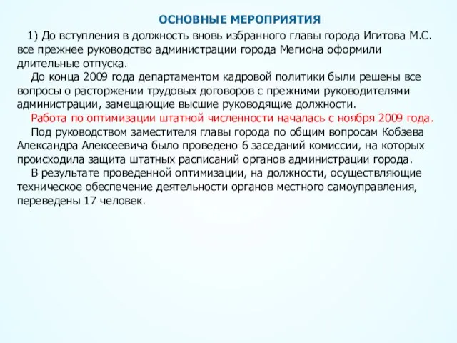 ОСНОВНЫЕ МЕРОПРИЯТИЯ 1) До вступления в должность вновь избранного главы города Игитова