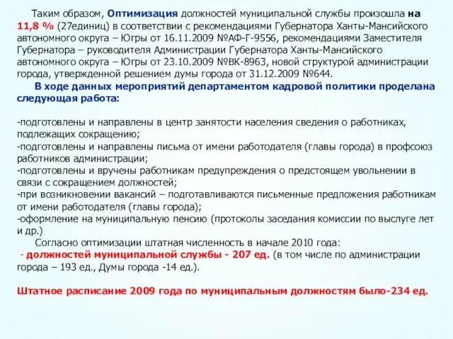 Таким образом, Оптимизация должностей муниципальной службы произошла на 11,8 % (27единиц) в