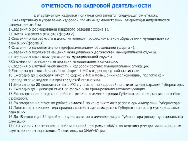 ОТЧЕТНОСТЬ ПО КАДРОВОЙ ДЕЯТЕЛЬНОСТИ Департаментом кадровой политики составляется следующая отчетность: Ежеквартально в