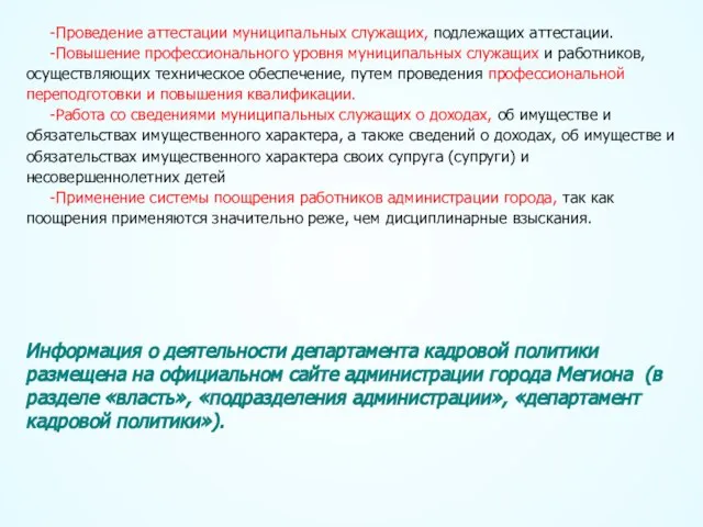 -Проведение аттестации муниципальных служащих, подлежащих аттестации. -Повышение профессионального уровня муниципальных служащих и