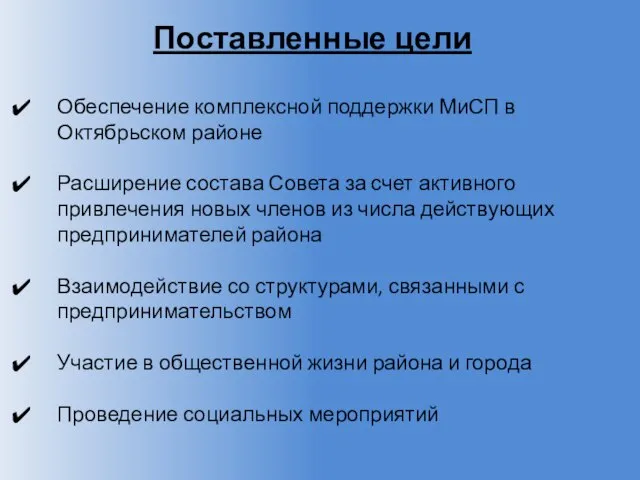 Обеспечение комплексной поддержки МиСП в Октябрьском районе Расширение состава Совета за счет