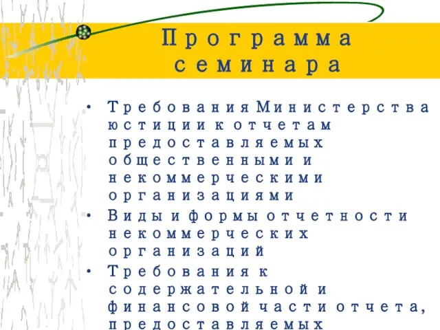 Программа семинара Требования Министерства юстиции к отчетам предоставляемых общественными и некоммерческими организациями