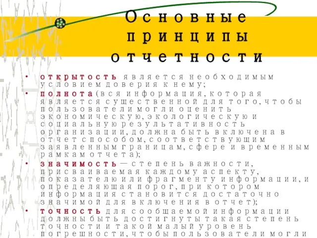 Основные принципы отчетности открытость является необходимым условием доверия к нему; полнота (вся