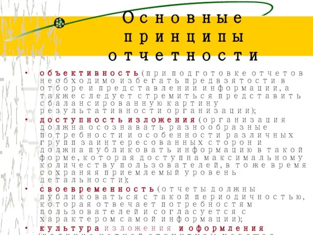 Основные принципы отчетности объективность (при подготовке отчетов необходимо избегать предвзятости в отборе