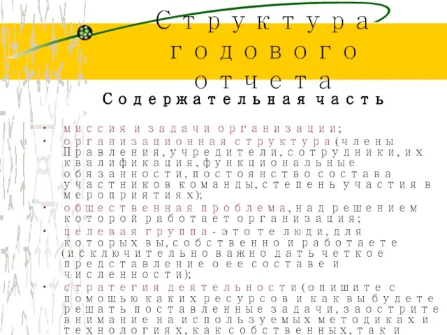 Структура годового отчета Содержательная часть миссия и задачи организации; организационная структура (члены