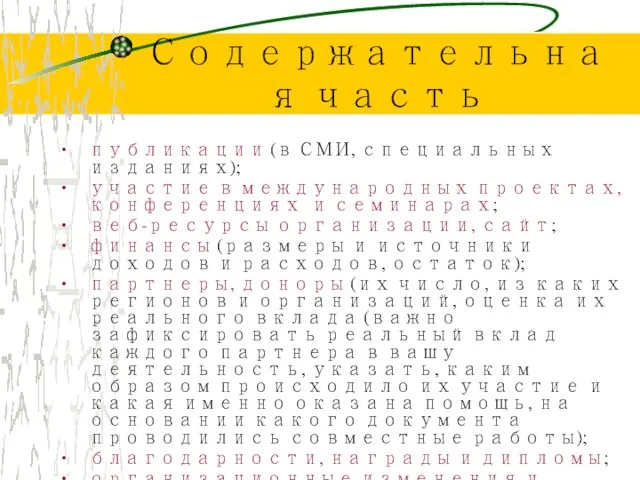 Содержательная часть публикации (в СМИ, специальных изданиях); участие в международных проектах, конференциях