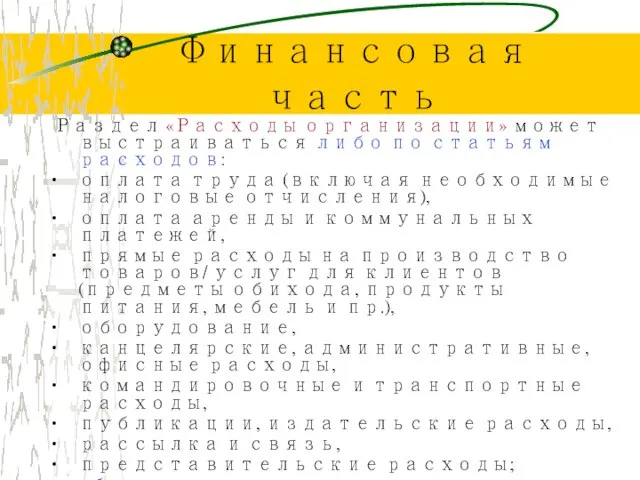 Финансовая часть Раздел «Расходы организации» может выстраиваться либо по статьям расходов: оплата