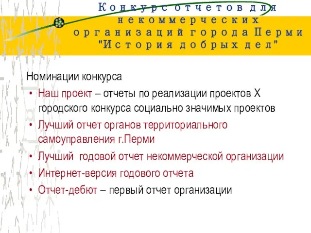 Конкурс отчетов для некоммерческих организаций города Перми "История добрых дел" Номинации конкурса