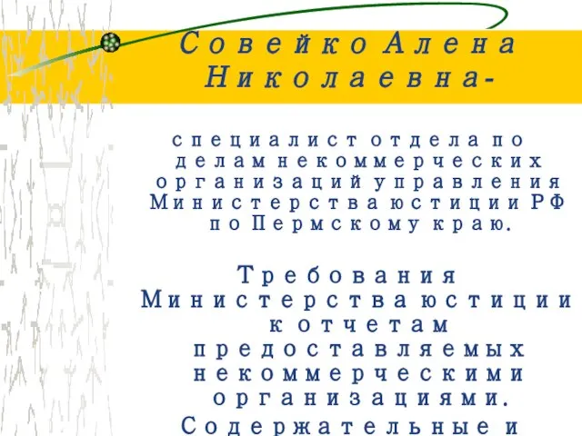 Совейко Алена Николаевна- специалист отдела по делам некоммерческих организаций управления Министерства юстиции