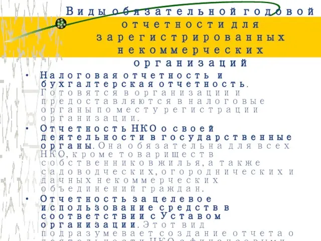 Виды обязательной годовой отчетности для зарегистрированных некоммерческих организаций Налоговая отчетность и бухгалтерская