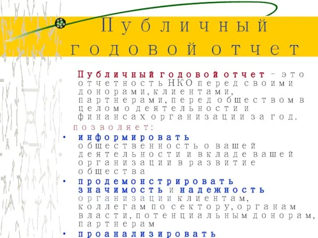 Публичный годовой отчет Публичный годовой отчет – это отчетность НКО перед своими