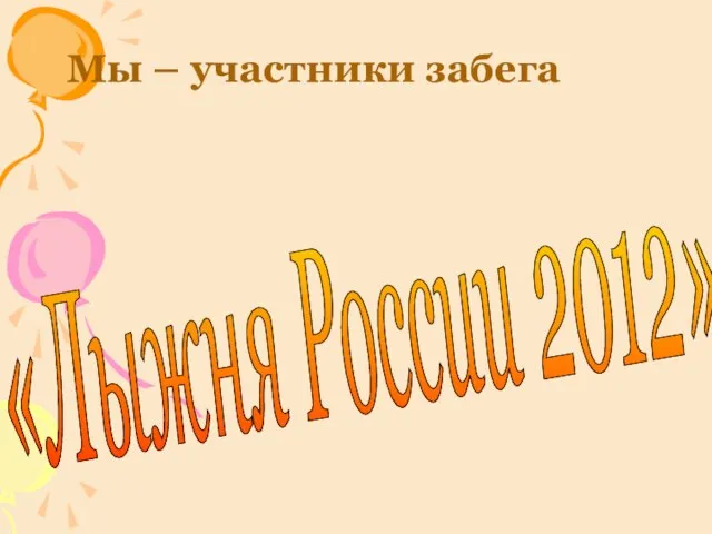 «Лыжня России 2012» Мы – участники забега
