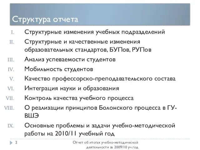 Структура отчета Отчет об итогах учебно-методической деятельности за 2009/10 уч.год Структурные изменения