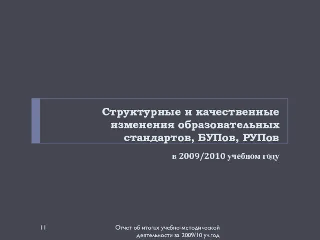 Структурные и качественные изменения образовательных стандартов, БУПов, РУПов в 2009/2010 учебном году