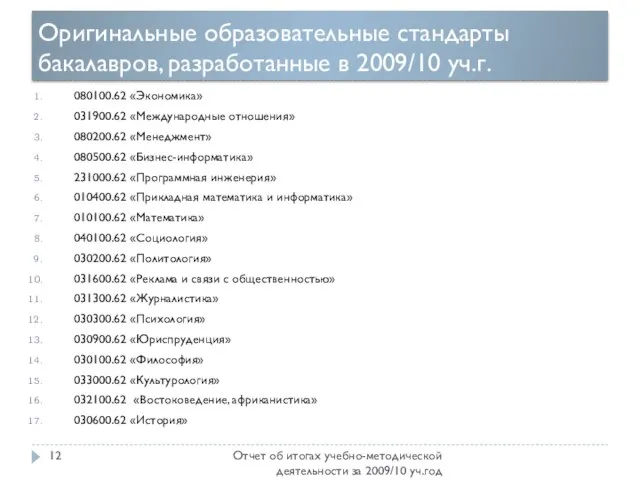 Оригинальные образовательные стандарты бакалавров, разработанные в 2009/10 уч.г. Отчет об итогах учебно-методической