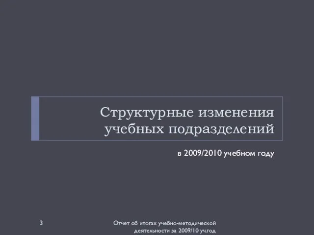 Структурные изменения учебных подразделений в 2009/2010 учебном году Отчет об итогах учебно-методической деятельности за 2009/10 уч.год