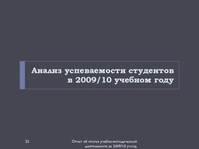 Анализ успеваемости студентов в 2009/10 учебном году Отчет об итогах учебно-методической деятельности за 2009/10 уч.год