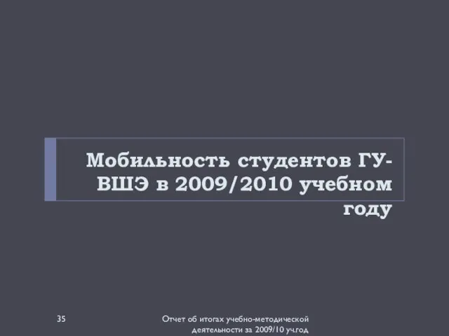 Мобильность студентов ГУ-ВШЭ в 2009/2010 учебном году Отчет об итогах учебно-методической деятельности за 2009/10 уч.год