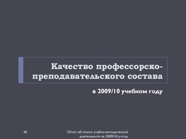 Качество профессорско-преподавательского состава в 2009/10 учебном году Отчет об итогах учебно-методической деятельности за 2009/10 уч.год