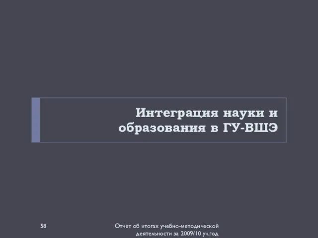 Интеграция науки и образования в ГУ-ВШЭ Отчет об итогах учебно-методической деятельности за 2009/10 уч.год