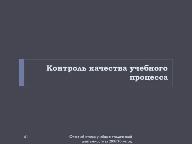 Контроль качества учебного процесса Отчет об итогах учебно-методической деятельности за 2009/10 уч.год