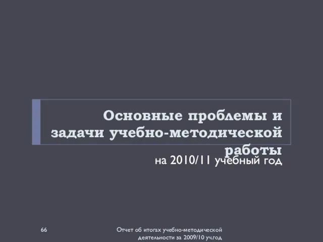 Основные проблемы и задачи учебно-методической работы на 2010/11 учебный год Отчет об