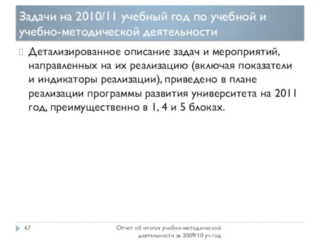 Задачи на 2010/11 учебный год по учебной и учебно-методической деятельности Отчет об